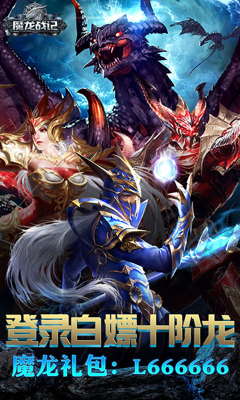 魔龙战记（送魔龙）截图1