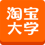 淘宝大学2022版