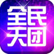 全民天团破解游戏