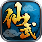 仙武