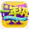 一年级