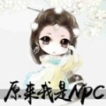 原来我是NPC破解游戏