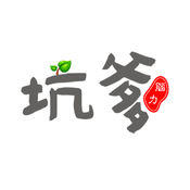 坑爹腦力