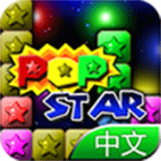 PopStar!消灭星星中文完整版