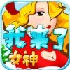我来了女神破解游戏
