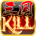 三国KILL2022版