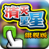 消灭星星旗舰破解游戏