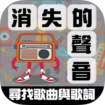 消失的声音