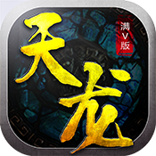 天龙满V版ios