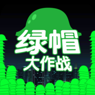 绿帽大作战破解游戏