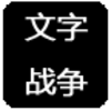 文字战争破解游戏