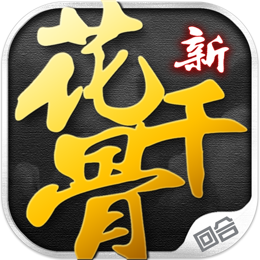 新花千骨（全新MMORPG）