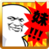 天天挤你妹破解游戏