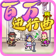 百万进行曲2022版