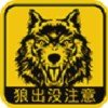 狼出没破解游戏