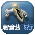 超音速飞行破解游戏