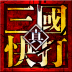 真三国快打