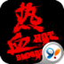 热血快打