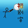 挑战错别字