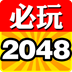 2048破解游戏