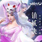 鎮妖訣