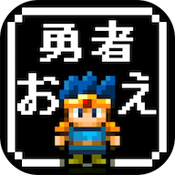 勇者改名破解游戏