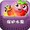 保护水果口袋破解游戏