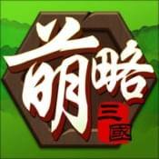 萌略三国