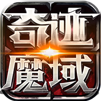 奇迹魔域ios