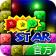 PopStar消灭星星正版