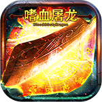 嗜血屠龍