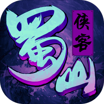 蜀山侠客