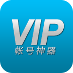 VIP账号神器