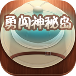 勇闯神秘岛破解游戏
