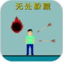 無處躲藏