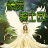 精灵骑士团破解游戏