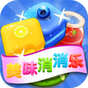 美味缤纷乐破解游戏