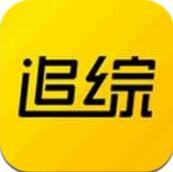 追综