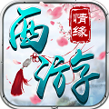 西游情缘破解游戏