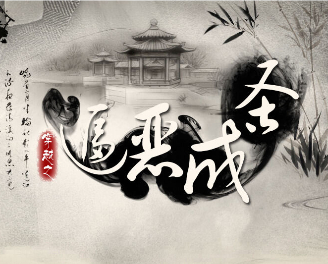 穿越之逼恶成圣破解游戏