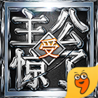 主公受惊了2022版