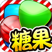 消灭糖果破解游戏
