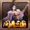 问鼎三国破解游戏