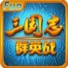 三国志群英战破解游戏