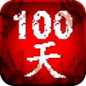 100天扫除僵尸