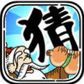 成语猜猜看