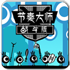 节奏大师战斗版破解游戏