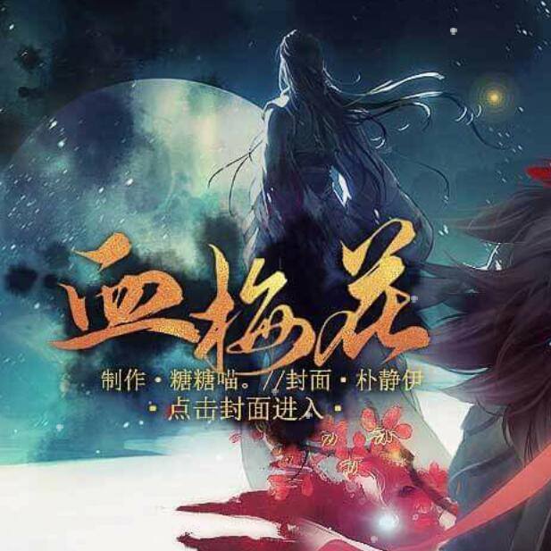 血梅花破解游戏