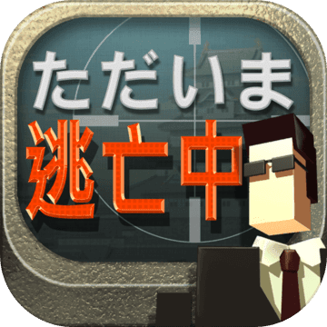 逃亡中