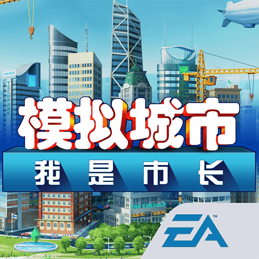 模拟城市:我是市长破解游戏